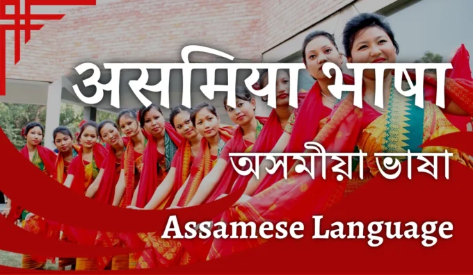 Assamese Bhasha