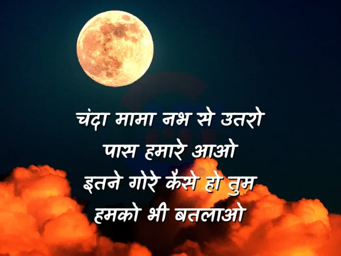 Chanda Mama Nabh Se Utaro Poem on Moon In Hindi