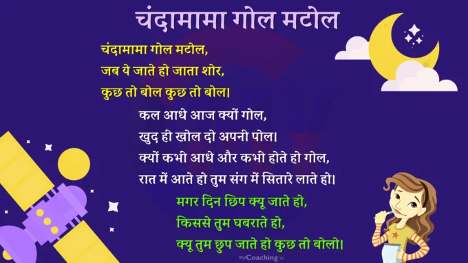 Poem on Moon Chanda Mama Poem In Hindi